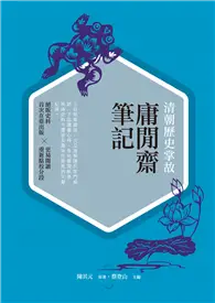 在飛比找TAAZE讀冊生活優惠-清朝歷史掌故：庸閒齋筆記