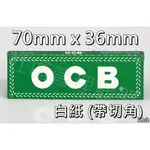 【OCB】法國原裝進口、70MM、中等磅數，切角菸紙/煙紙 #手捲菸/手捲煙專用 #1盒50包 #1包50張