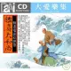 鑑真大和尚 / 動畫電影原聲帶 (CD)