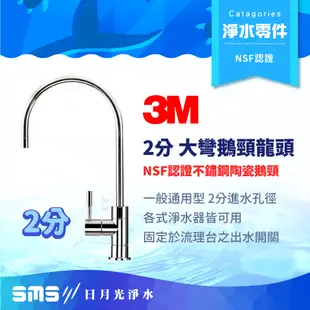 【3M】2分 無鉛大彎不鏽鋼鵝頸龍頭 陶瓷鵝頸 出水龍頭 原廠 NSF認證 適用各式淨水器 RO機出水開關 DIY特惠價