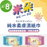 【ME-DO米朵】純水柔膚濕紙巾(80抽)(加大/加厚/加蓋/手口皆可擦)8盒