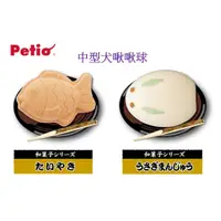 在飛比找蝦皮購物優惠-日本 Petio 派地奧 和菓子啾啾球 中型犬 耐咬 玩具