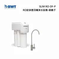 在飛比找甫佳電器優惠-BWT SLIM RO DF P RO逆滲透羽纖淨水設備-鎂