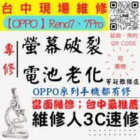 在飛比找蝦皮購物優惠-【台中OPPO維修】RENO7/7PRO/螢幕破裂/耗電快/