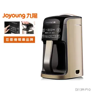 【Joyoung 九陽】破壁免濾豆漿機 (DJ13M-P10)｜豆漿機 果機機 破壁 公司貨