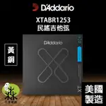 【三木樂器】D'ADDARIO XTABR1253 (12-53) 民謠吉他弦 黃銅 抗鏽 XT 吉他弦 公司貨