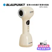 在飛比找蝦皮商城精選優惠-寶寶吹風機【BLAUPUNKT】德國藍寶USB隨行吹風機 (