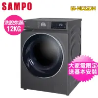 在飛比找momo購物網優惠-【SAMPO聲寶】12公斤洗脫烘蒸變頻滾筒洗衣機(ES-ND