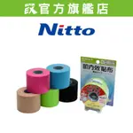 肌內效貼布 日本 NITTO日東【台灣快速出貨】