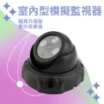 【大匠工具】室內型監視器 假監控 超逼真 監視器模型 FCCTVH-F(高仿真紅外線射像監控鏡頭 假鏡頭 假監控)