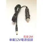 汽車點煙器 插頭 轉DC 5.5*2.1 MM 公頭 雪茄頭 美式 點煙器 轉 DC 5.5*2.1