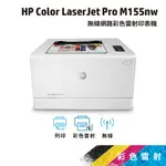 《一日活動特惠》HP COLOR LASERJET PRO M155NW【取代M154NW】 無線網路彩色雷射印表機