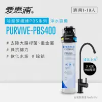 在飛比找momo購物網優惠-【EVERPURE 愛惠浦】PURVIVE-PBS400生飲