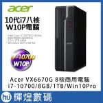 ACER VX6680G-007 I7-10700八核 DDR4-8G/1TB WIN10PRO商用電腦 防毒3年