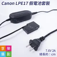 在飛比找樂天市場購物網優惠-【199超取免運】[享樂攝影]Canon LPE17 假電池