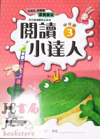 在飛比找Yahoo!奇摩拍賣優惠-【JC書局】翰林國小 閱讀小達人 (中年級)(3) (新版)