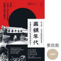 在飛比找Readmoo電子書優惠-藥舖年代：台灣第一本，從傳統中藥行角度，談時代人情與香料配方