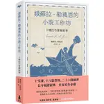 娥蘇拉．勒瑰恩的小說工作坊: 十種技巧掌握敘事 ESLITE誠品