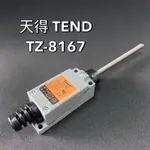 《吉利電料》天得TEND TZ-8167限動開關 微動開關