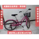 二手腳踏車 捷安特LIV,粉紅色24吋7段變速淑女車，鋁合金車身把手座管鋼圈不鏽鋼絲,車況好功能正常無待修