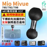 MIO支撐架球頭替代組件｜MIVUE 790 792 798 N548 專門球頭｜台南現貨｜X37｜支架王