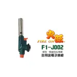 【54SHOP】火旺 多用途電子噴槍 瓦斯噴槍 F1-J002 噴燈 露營料理噴槍