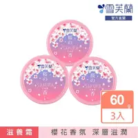 在飛比找momo購物網優惠-【momo獨家款x雪芙蘭】櫻花滋養霜60g(3入組)