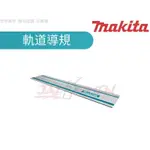 【樂活工具】含稅 MAKITA 牧田 軌道導規 1.0M、1.5M 【199141-8】【199140-0】SP6000