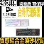 【淺規則】 GLORIOUS GMMK 100% RGB 機械式 鍵盤 茶軸 英文 電競鍵盤