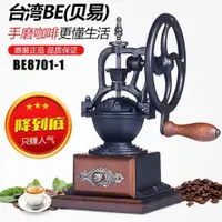 在飛比找蝦皮購物優惠-貝易 BE8701-1手搖古典圓輪鑄鐵磨豆機咖啡研磨機