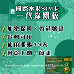 。香港水果SIM卡。綠鑽版 台灣可使用 三大電信訊號 網路卡 電話卡 分享卡 門號卡 上網卡 門號卡 國際商務 隱私保密