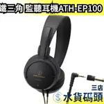 日本 鐵三角 AUDIO-TECHNICA 樂器監聽耳機 ATH-EP100 3.5MM 耳罩型 耳罩式 不易漏音