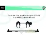 THULE 973 休旅車專用型攜車架第4台份/BACKPAC 4RD BIKE ADAPTER 973-24/腳踏車架