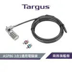 【TARGUS 泰格斯】 ASP86 3合1通用電腦鎖