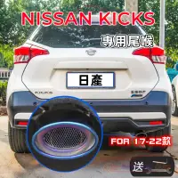 在飛比找蝦皮商城精選優惠-NISSAN日產17-22款KICKS適用排氣管尾管裝飾套件