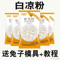 在飛比找蝦皮購物優惠-【台灣熱銷】【送模具】白涼粉食品級家用透明食用做果凍冰粉粉涼