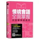 在飛比找遠傳friDay購物優惠-情境會話全面掌握，英語學習超高效[88折] TAAZE讀冊生