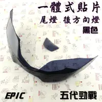 在飛比找蝦皮商城精選優惠-EPIC | 黑色 尾燈殼 後燈殼 後方向燈 尾燈 後燈 貼