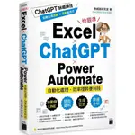 【書籍】彩色 EXCEL × CHATGPT × POWER AUTOMATE 自動化處理．效率提 繁體中文【詩和遠方】