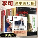 【有貨】正版包郵15冊 李可學術思想臨證實踐 李可古中醫學堂李可經典四冊＆全新實體書