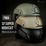 （圓仔）FMA SF SUPER HIGH CUT 戰術 頭盔 B款『三色、M、L、XL』可裝抗噪 耳機~TB1315B