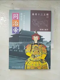 在飛比找蝦皮購物優惠-同治帝_陳袖【T3／傳記_IMF】書寶二手書