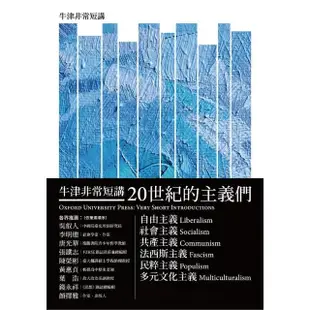 【MyBook】20世紀的主義們：自由主義．社會主義．共產主義．法西斯主義．民粹主義．多元文化(電子書)