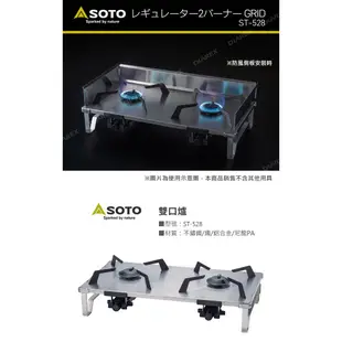 日本SOTO GRID 輕量不鏽鋼穩壓雙口爐 ST-528(附收納袋) 薄型戶外露營卡式爐 防風瓦斯爐 現貨 廠商直送