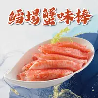 在飛比找PChome24h購物優惠-【勝崎免運直送】鱈場蟹味棒5盒組(270公克/1盒)