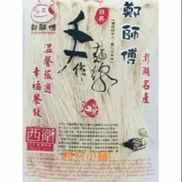 在飛比找蝦皮購物優惠-7-11取貨10包1285元免運！澎湖西衛麵線 鄭師傅麵線