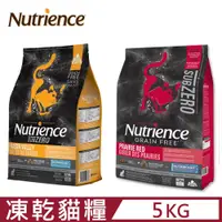 在飛比找PChome24h購物優惠-Nutrience紐崔斯SUBZERO黑鑽頂極無穀貓+凍乾 