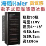 《大鑫冷凍批發》全新 HAIER海爾 電子式恆溫儲酒冰櫃/儲酒櫃/50瓶/JC-167