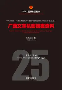 在飛比找樂天kobo電子書優惠-《广西文革机密档案资料》(25) - Ebook