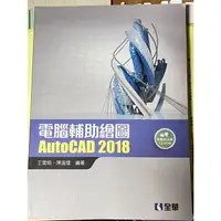 在飛比找蝦皮購物優惠-電腦輔助繪圖 AutoCAD 2018 二手書 9成新